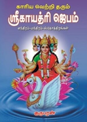 காரிய வெற்றி தரும் ஸ்ரீ காயத்ரி ஜெபம்