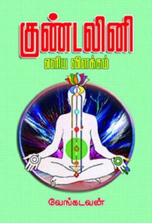 குண்டலினி எளிய விளக்கம்