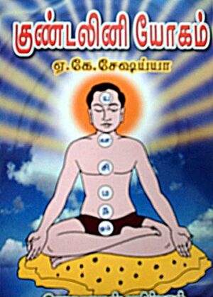 குண்டலினி யோகம்