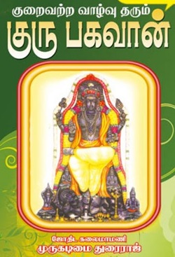 குறையற்ற வாழ்வு தரும் குரு பகவான்