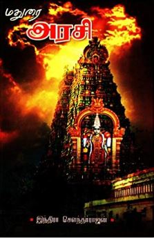 மதுரை அரசி