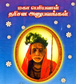 மகா பெரியவாள் தரிசன அனுபவங்கள் (பாகம் 1, 2, 3, 4, 5, 6, 7)