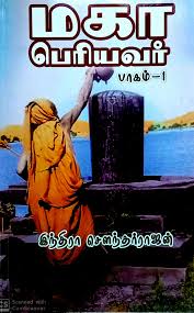 மகாபெரியவர் – 1 & 2