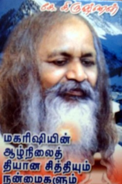 மகரிஷியின் ஆழ்நிலைத் தியான சித்தியும் நன்மைகளும்