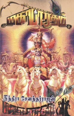 மகாபாரதம்