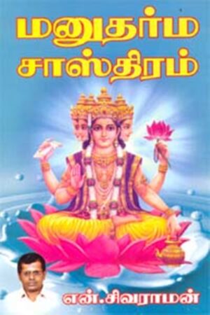 மனுதர்ம சாஸ்திரம்