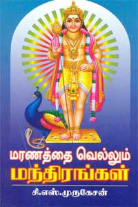 மரணத்தை வெல்லும் மந்திரங்கள்