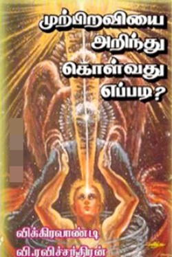 முற்பிறவியை அறிந்துகொள்வது எப்படி?