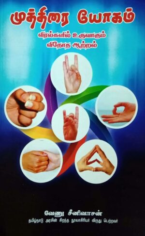 முத்திரை யோகம் (விரல்களில் உருவாகும் விநோதக் கலை)