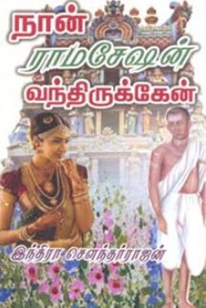 நான் ராமசேஷன் வந்திருக்கேன்