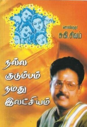 நல்ல குடும்பம் நமது இலட்சியம்