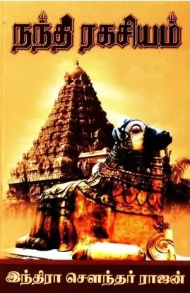 நந்தி ரகசியம்