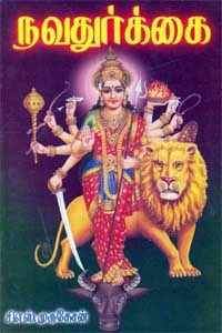 நவதுர்க்கை