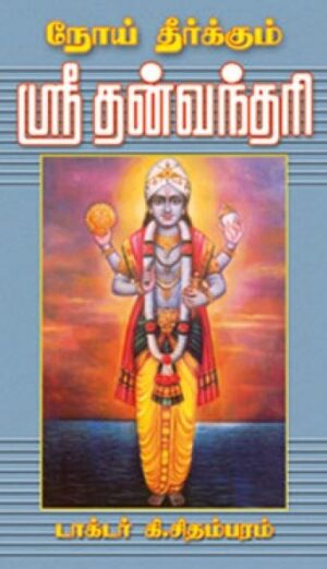 நோய் தீர்க்கும் ஸ்ரீ தன்வந்திரி