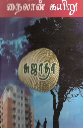 நைலான் கயிறு