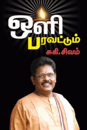 ஒளி பரவட்டும்