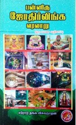 பன்னிரு ஜோதிர்லிங்க வரலாறு