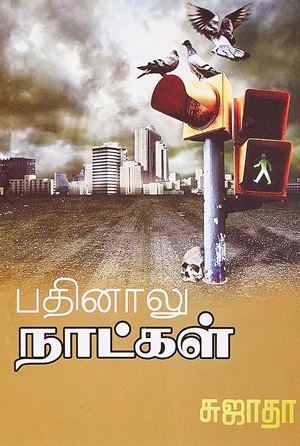 பதினாலு நாட்கள்