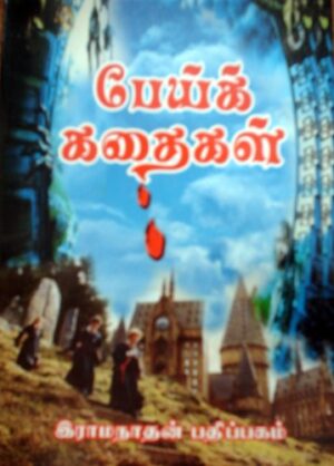 பேய்க் கதைகள்