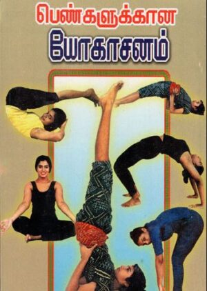 பெண்களுக்கான யோகாசனம்