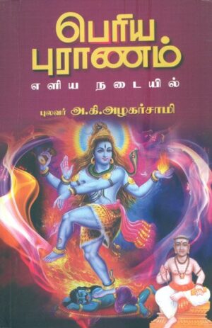 பெரிய புராணம் எளிய நடையில்