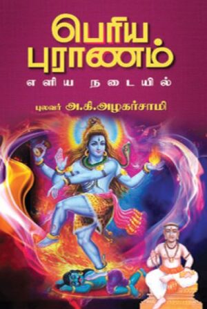 பெரிய புராணம் எளிய நடையில்
