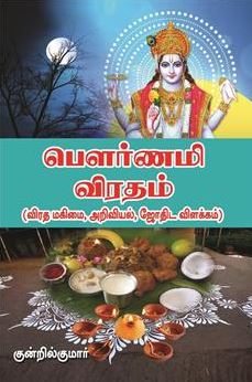 பௌர்ணமி விரதம் (விரதமகிமை, அறிவியல், ஜோதிட விளக்கம்)