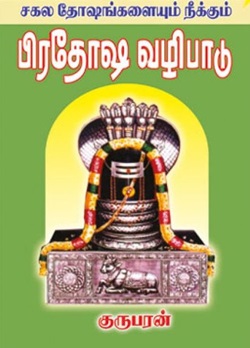 பிரதோஷ வழிபாடு