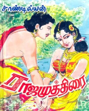 ராஜ முத்திரை - 1 & 2