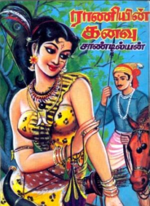 ராணியின் கனவு