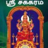 சகல நன்மைகளைத் தரும் ஸ்ரீ சக்கரம்