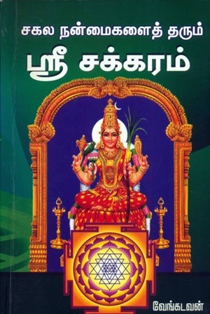 சகல நன்மைகளைத் தரும் ஸ்ரீ சக்கரம்