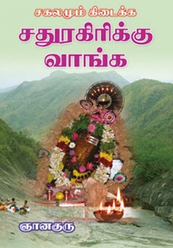 சகலமும் கிடைக்க சதுரகிரிக்கு வாங்க