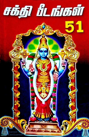 சக்தி பீடங்கள்