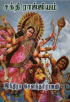 சக்தி ராஜ்ஜியம்