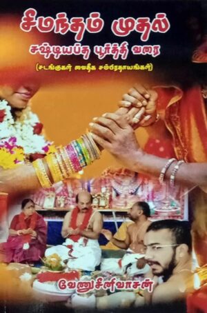 சீமந்தம் முதல் சஷ்டியப்தபூர்த்தி வரை சடங்குகள் - வைதீக சம்பிரதாயங்கள்