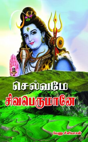 செல்வமே சிவபெருமானே