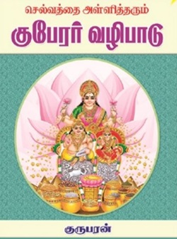 செல்வத்தை அள்ளி தரும் குபேரர் வழிபாடு