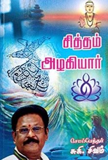 சித்தம் அழகியார்