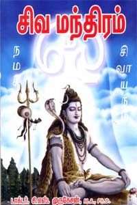 சிவ மந்திரம்