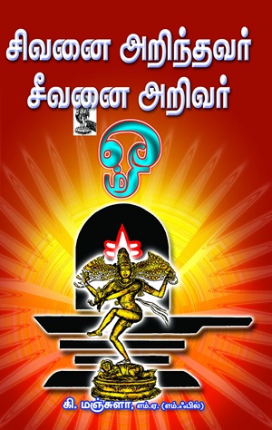 சிவனை அறிந்தவர் சீவனை அறிவர்