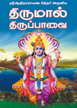 ஸ்ரீ ஆதிநாராயண சித்தர் அருளிய திருமால் திருப்பாவை
