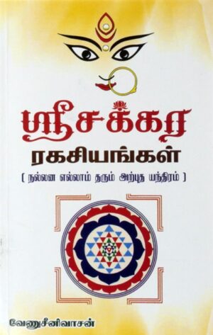 ஸ்ரீ சக்கர ரகசியங்கள்