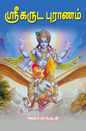 ஸ்ரீ கருட புராணம்
