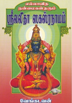 ஸ்ரீ லலிதா சஹஸ்ரநாமம்