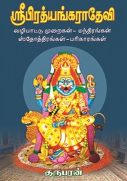 ஸ்ரீ பிரத்யங்கரா தேவி