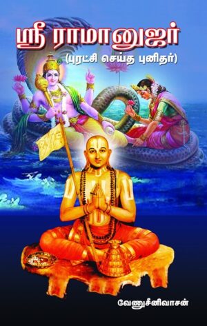 ஸ்ரீ ராமானுஜர் (புரட்சி செய்த புனிதர்)