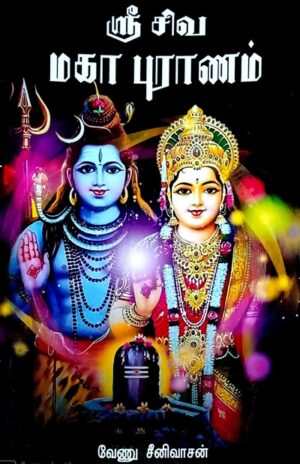 ஸ்ரீ சிவமகா புராணம்