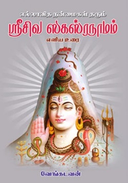 ஸ்ரீ சிவ சக்ஸ்ரநாமம் - எளிய உரை