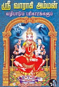 ஸ்ரீ வாராகி அம்மன் வழிபாடும் பரிகாரங்களும்